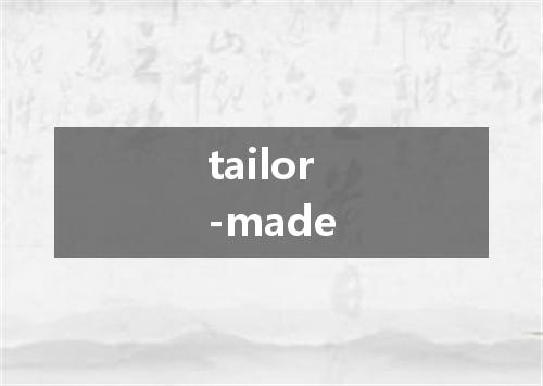 tailor-made是什么意思