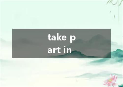take part in是什么意思