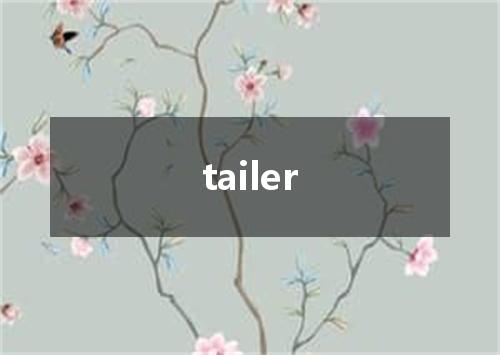 tailer是什么意思
