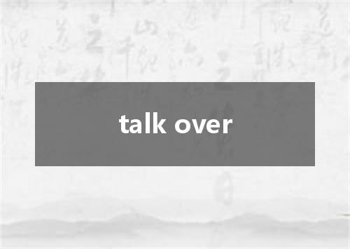 talk over是什么意思