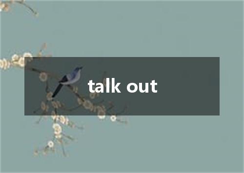 talk out是什么意思