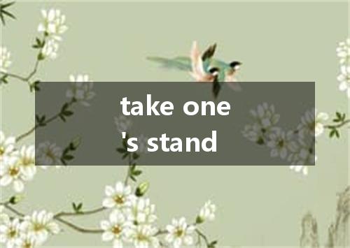 take one's stand是什么意思