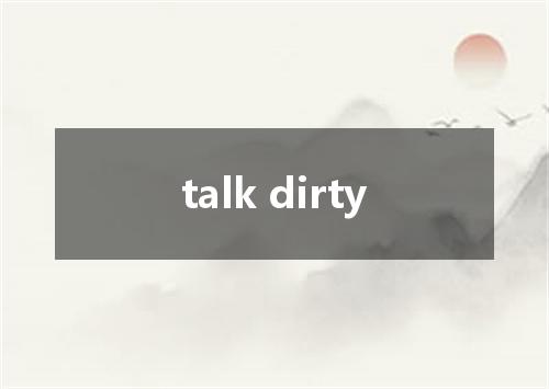 talk dirty是什么意思