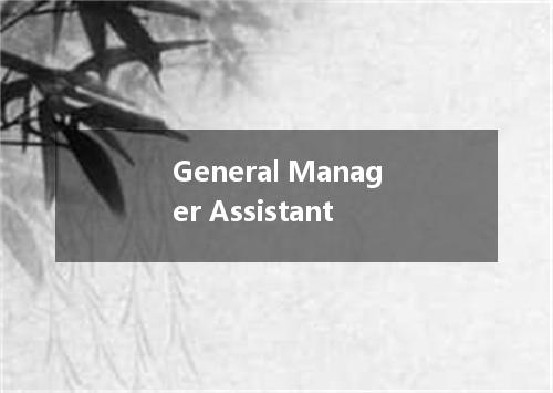 General Manager Assistant是什么意思