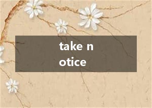 take notice是什么意思