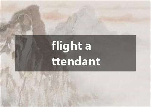 flight attendant是什么意思