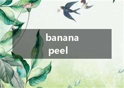 banana peel是什么意思