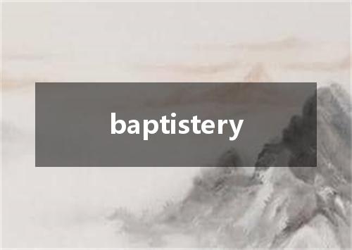 baptistery是什么意思