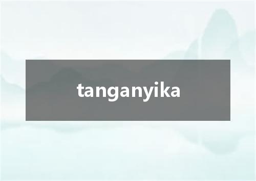 tanganyika是什么意思