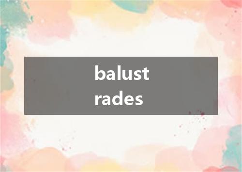 balustrades是什么意思
