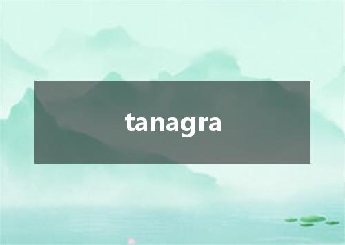 tanagra是什么意思