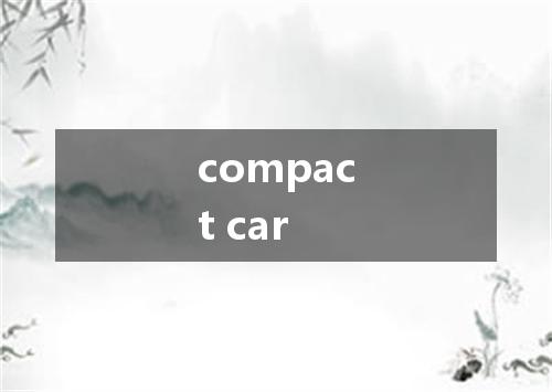 compact car是什么意思