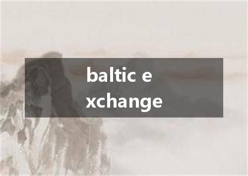 baltic exchange是什么意思