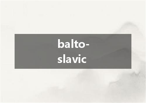 balto-slavic是什么意思