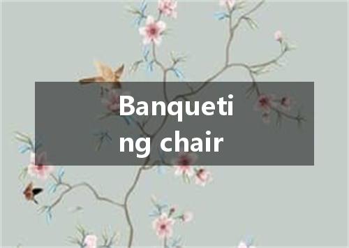 Banqueting chair是什么意思