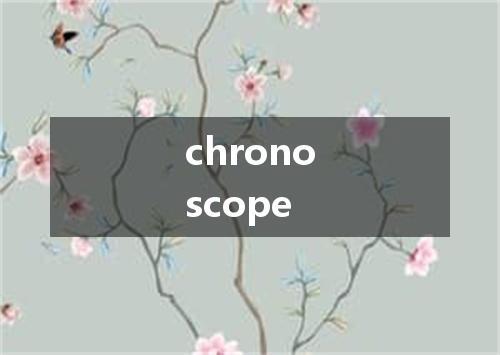 chronoscope是什么意思