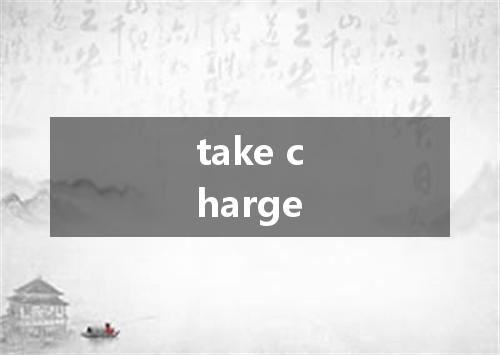 take charge是什么意思