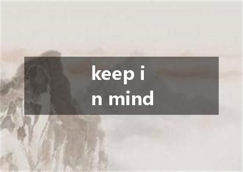 keep in mind是什么意思