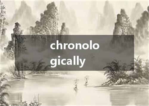 chronologically是什么意思