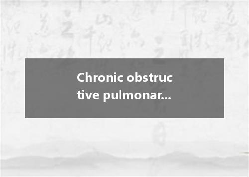 Chronic obstructive pulmonary disease是什么意思
