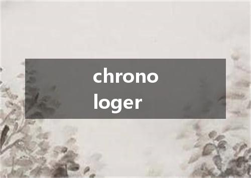 chronologer是什么意思