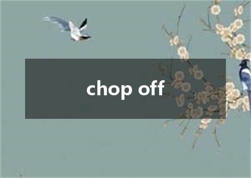 chop off是什么意思