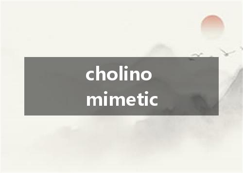 cholinomimetic是什么意思