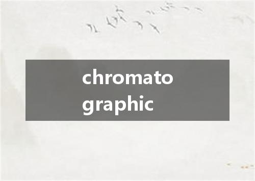 chromatographic是什么意思