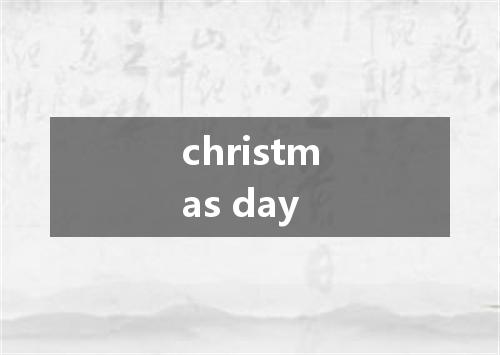 christmas day是什么意思
