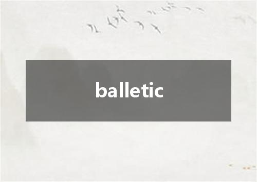 balletic是什么意思