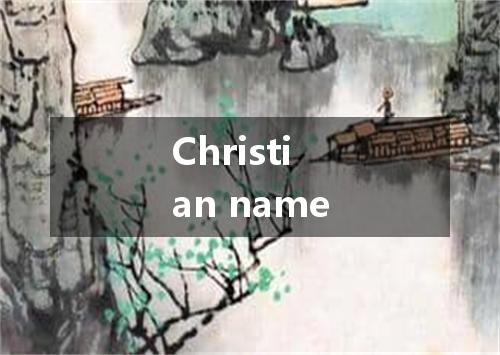 Christian name是什么意思