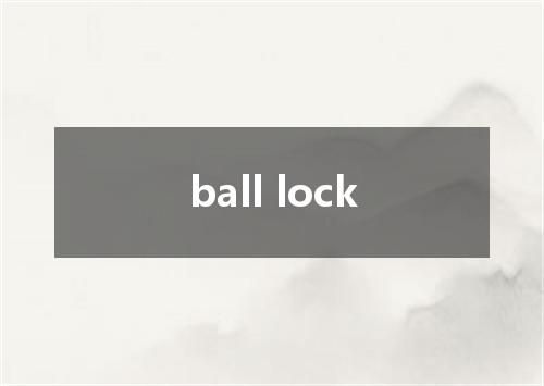 ball lock是什么意思