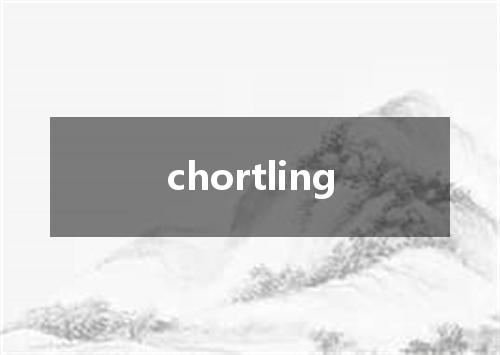 chortling是什么意思