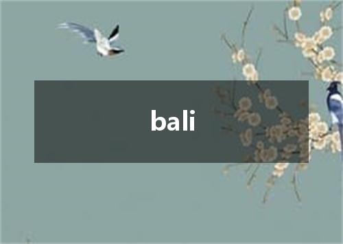 bali是什么意思