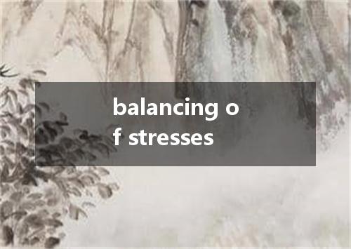 balancing of stresses是什么意思