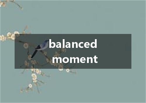balanced moment是什么意思