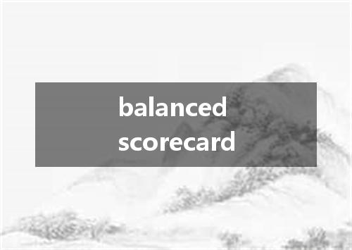 balanced scorecard是什么意思