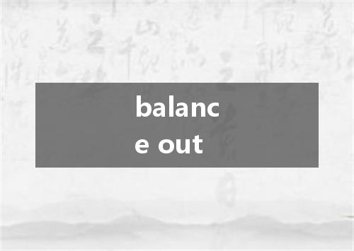 balance out是什么意思