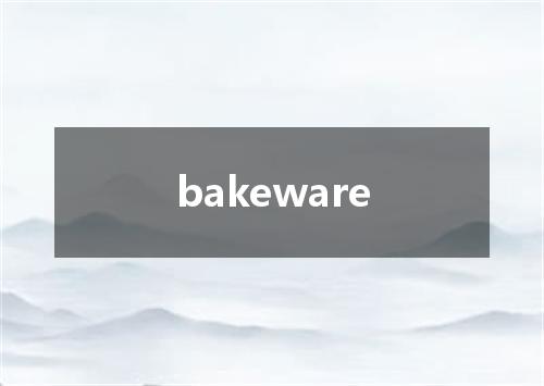 bakeware是什么意思