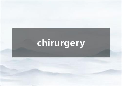 chirurgery是什么意思