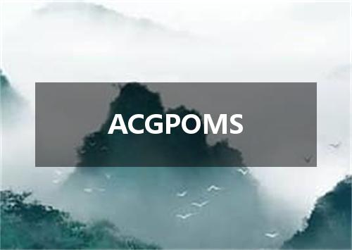 ACGPOMS是什么意思