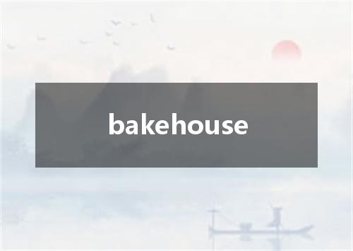 bakehouse是什么意思