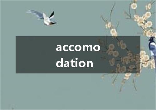 accomodation是什么意思