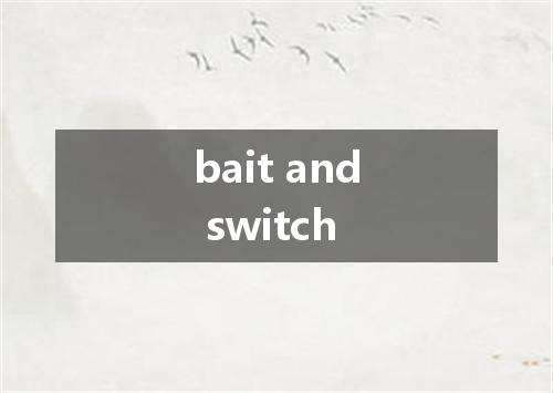 bait and switch是什么意思