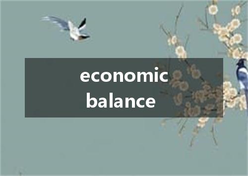 economic balance是什么意思