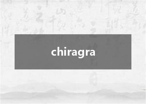 chiragra是什么意思