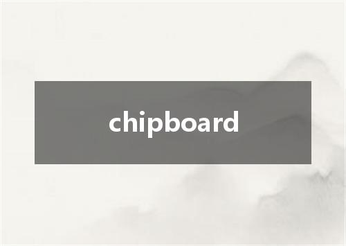 chipboard是什么意思