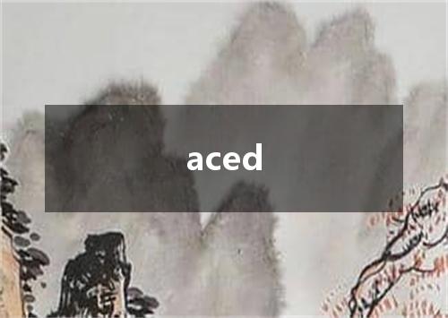 aced是什么意思