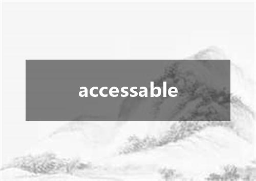 accessable是什么意思