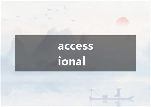 accessional是什么意思